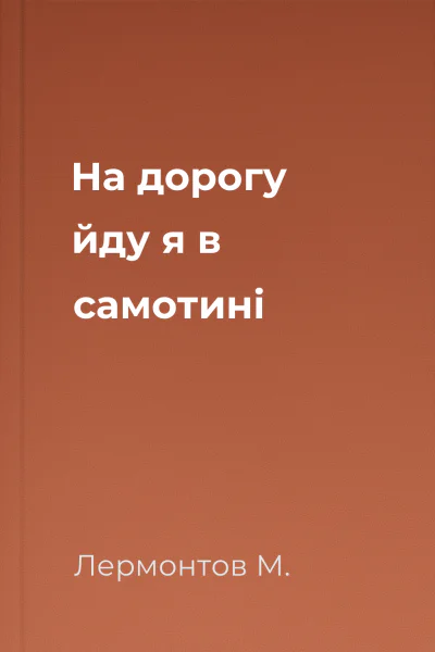 На дорогу йду я в самотині