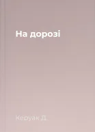 На дорозі