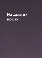 На довгих косах