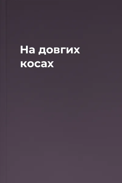 На довгих косах