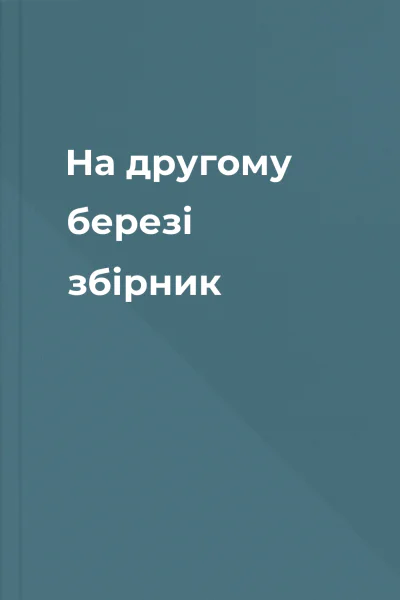 На другому березі збірник