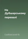 На Дубшарському перевалі