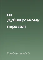 На Дубшарському перевалі