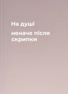 На душі неначе після скрипки