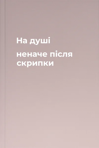 На душі неначе після скрипки