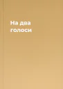 На два голоси
