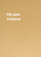 На два голоси