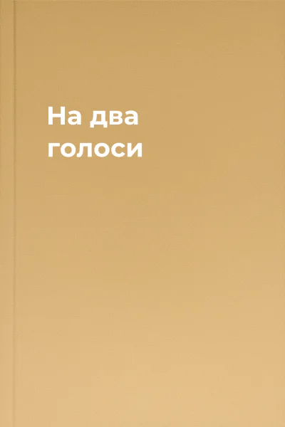 На два голоси