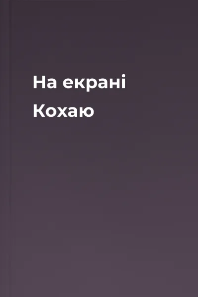 На екрані  Кохаю