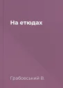 На етюдах