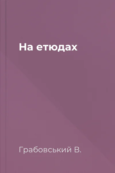 На етюдах