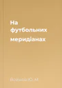 На футбольних меридіанах