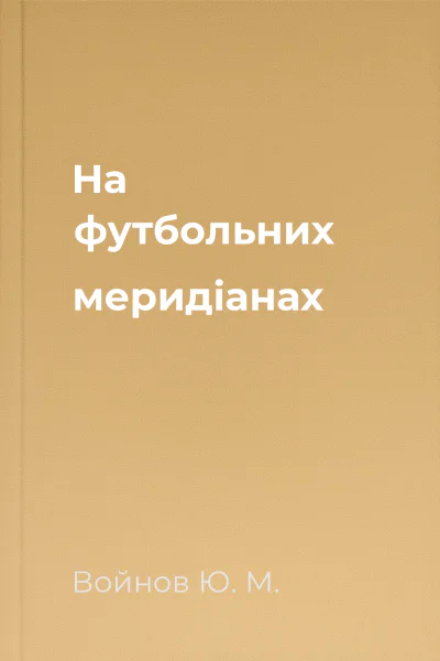 На футбольних меридіанах