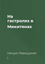На гастролях в Микитянах