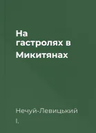 На гастролях в Микитянах