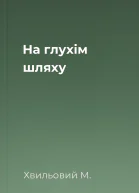 На глухім шляху