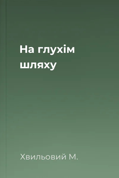На глухім шляху