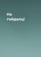 На гойдалці
