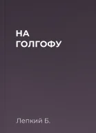 НА ГОЛГОФУ