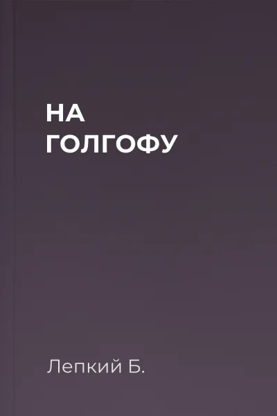 НА ГОЛГОФУ