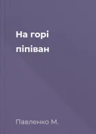 На горі піпіван