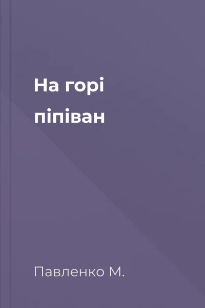 На горі піпіван