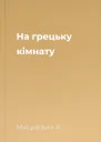 На грецьку кімнату