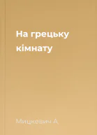 На грецьку кімнату