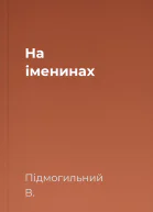 На іменинах