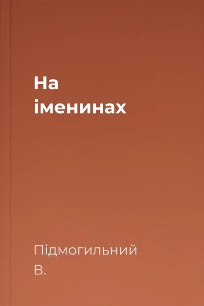 На іменинах