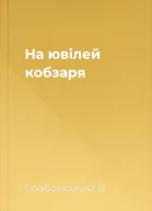На ювілей кобзаря