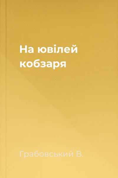 На ювілей кобзаря