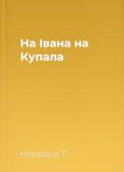 На Івана на Купала