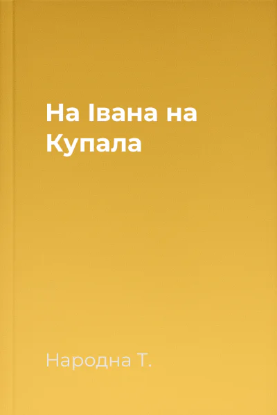 На Івана на Купала
