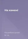 На камені
