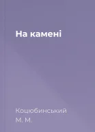 На камені
