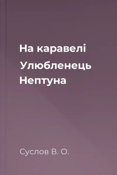 На каравелі Улюбленець Нептуна