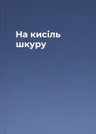 На кисіль шкуру