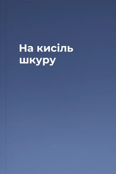 На кисіль шкуру