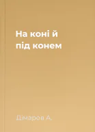 На коні й під конем