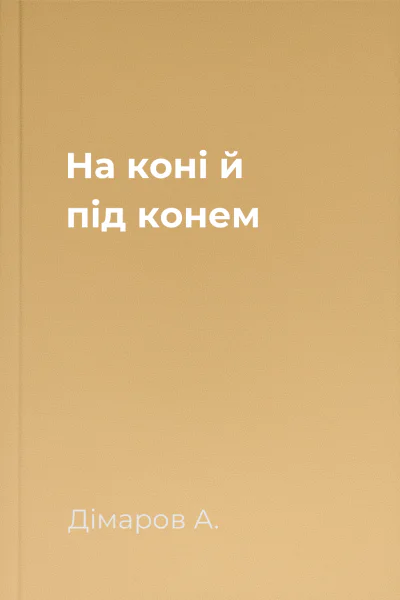 На коні й під конем