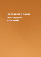 На Коркстріт поряд із магазином капелюхів