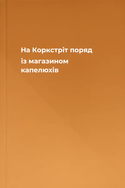 На Коркстріт поряд із магазином капелюхів