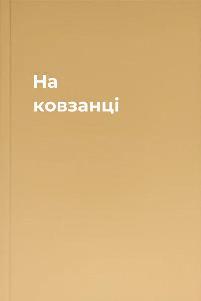 На ковзанці