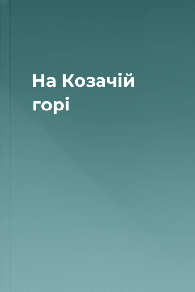 На Козачій горі