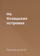 На Козацьких островах