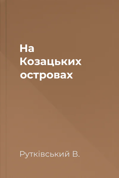 На Козацьких островах