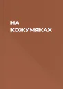 НА КОЖУМЯКАХ