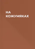 НА КОЖУМЯКАХ