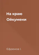 На краю Ойкумени